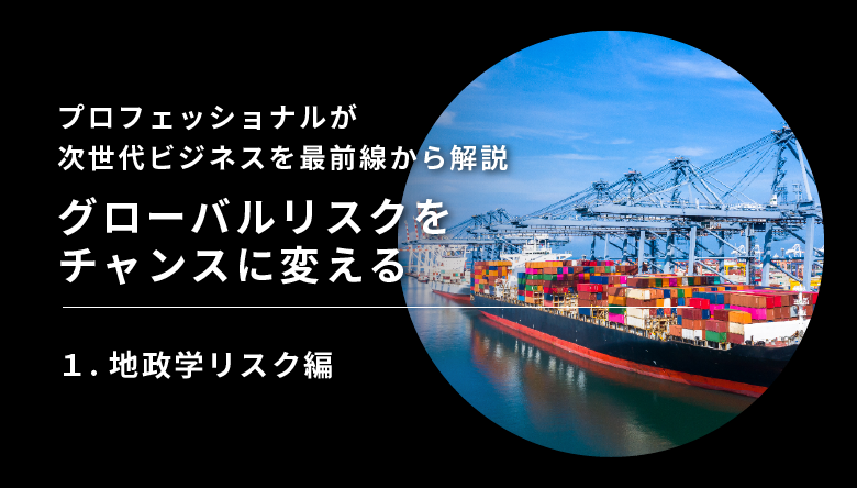 国際情勢 - 2025夏_グローバルリスクをチャンスに変える視点　地政学リスク編