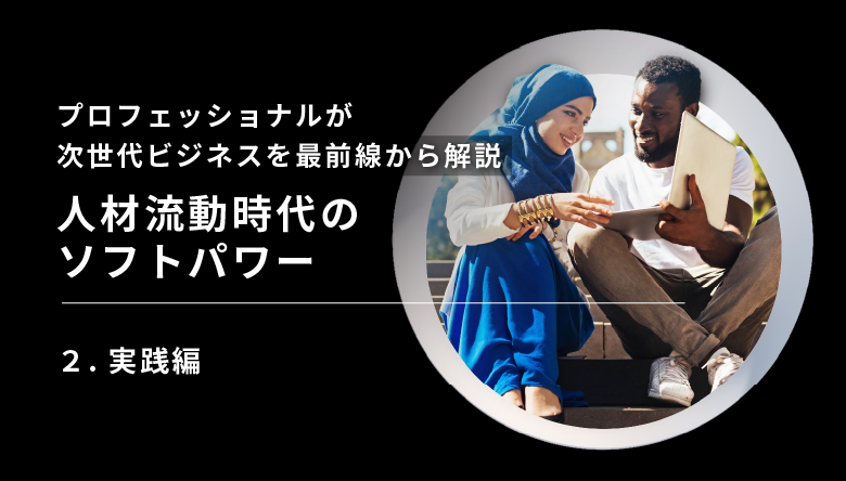 人材流動時代の"ソフトパワー"実践編