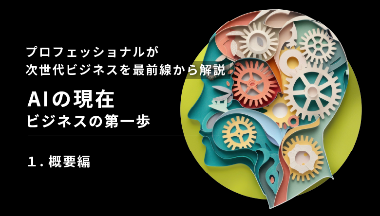ビジネスの第一歩概要編