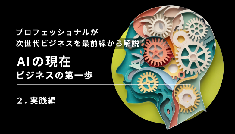 ビジネスの第一歩実践編