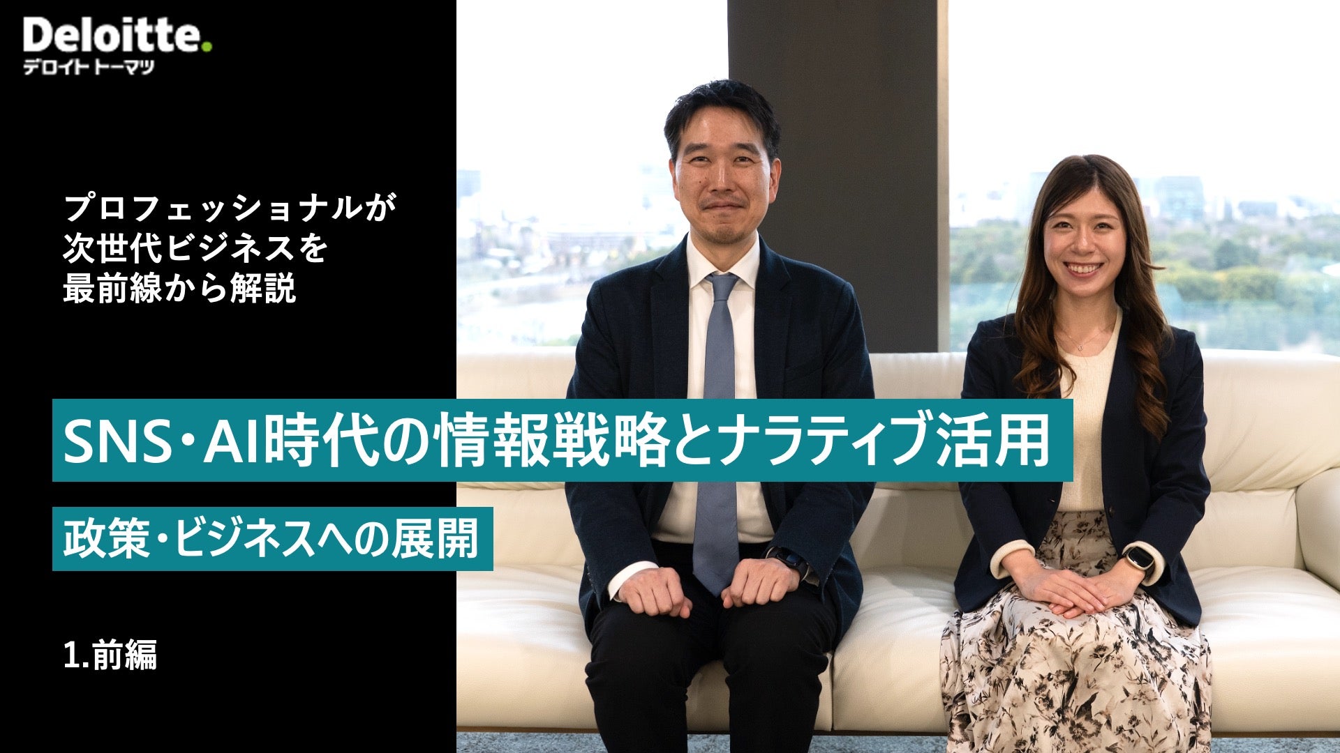 SNS・AI時代の情報戦略とナラティブ活用 ~政策・ビジネスへの展開~ 前編